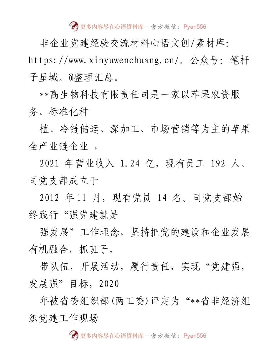 [发言] 党建经验交流会 - 强党建促发展：高生物科技有限责任公司党建经验分享.docx_第1页