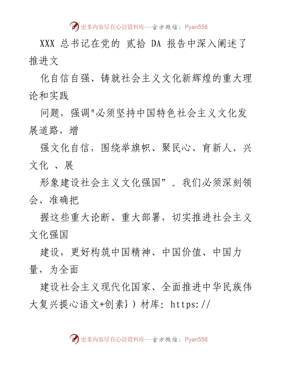 [发言] 党的二十大会议 - 深刻领会文化自信自强的重要性.docx_第1页