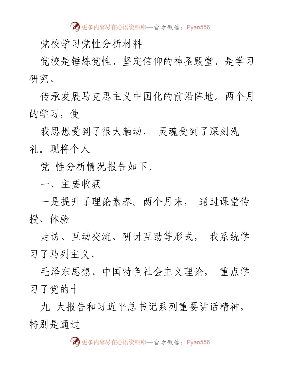 [发言] 党校学习 - 个人党性分析与提升报告.docx_第1页