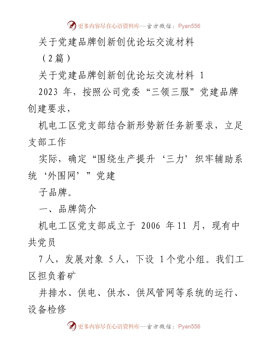 [发言] 党建品牌创新创优论坛 - 机电工区党支部党建品牌创新实践分享.docx_第1页