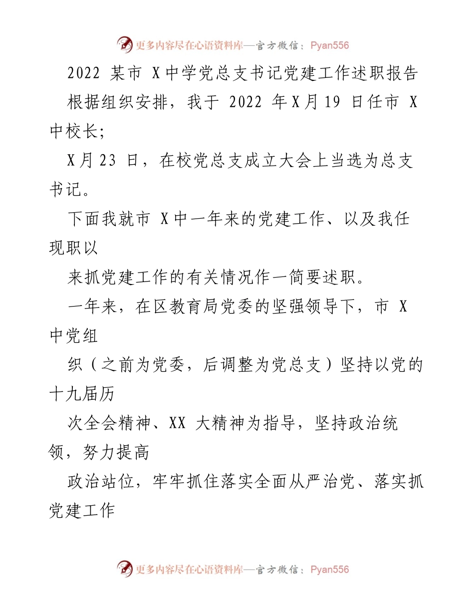 [发言] 党建工作述职 - 2022年市X中学党总支书记党建工作述职报告.docx_第1页