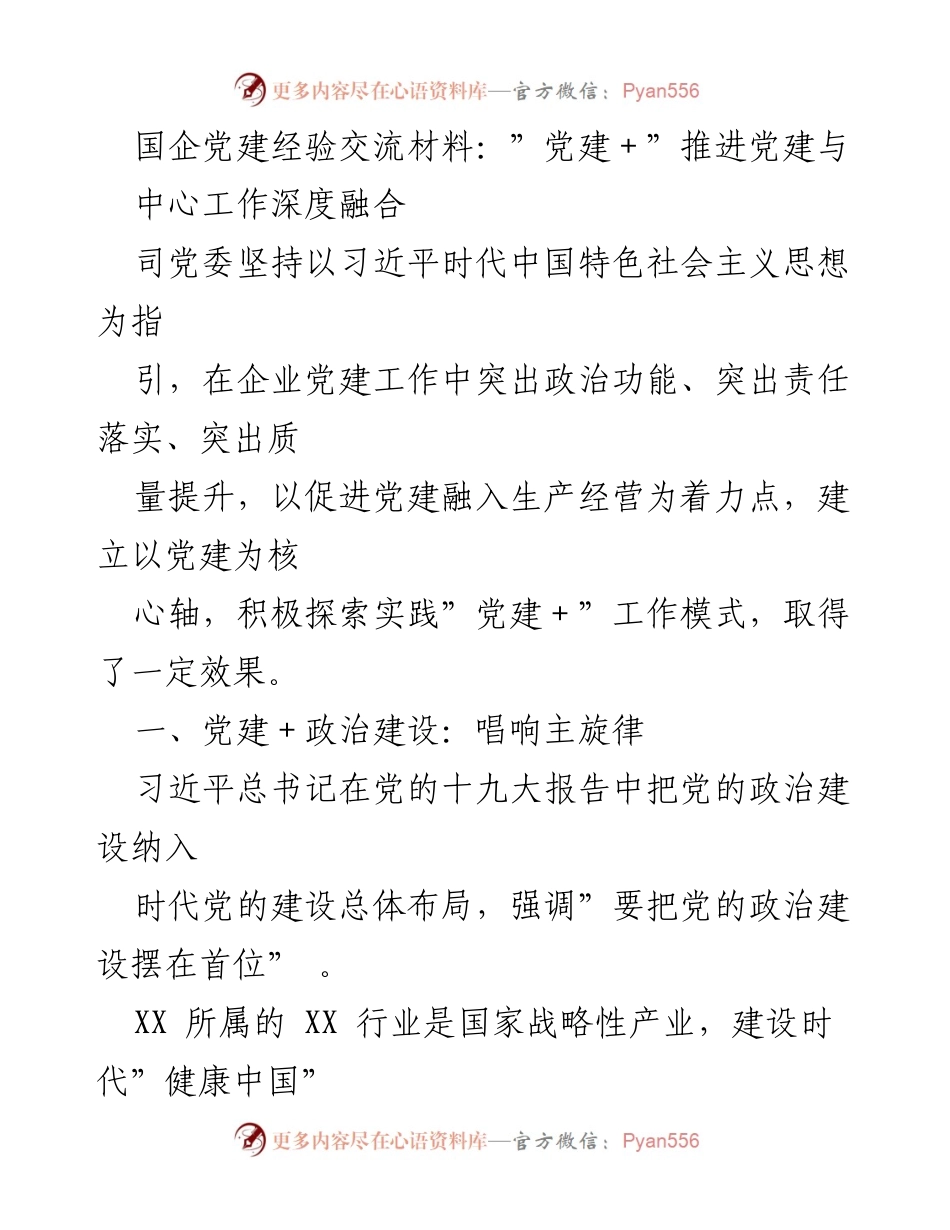 [发言] 党建经验交流会 - 深化“党建＋”模式，推动国企高质量发展.docx_第1页