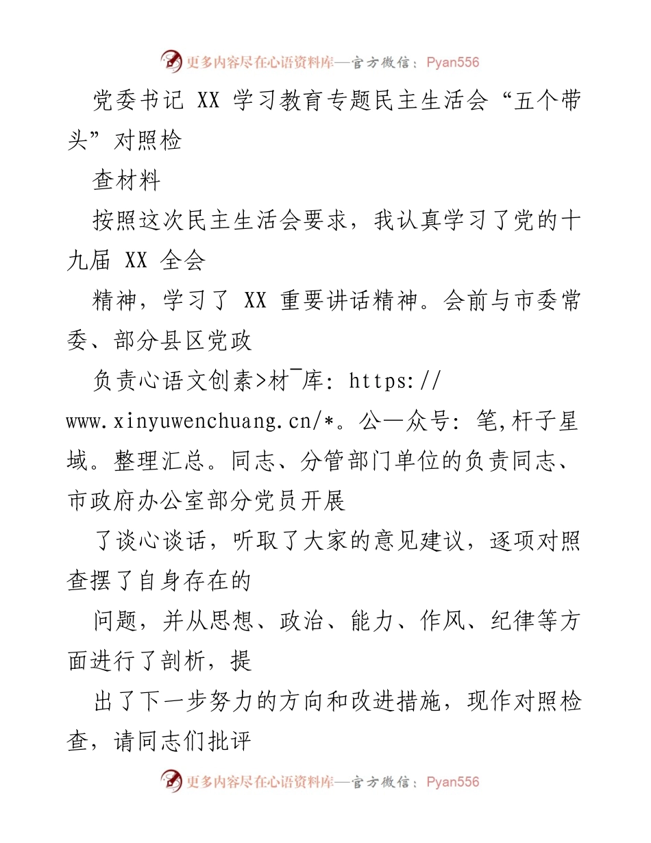 [发言] 党委书记民主生活会 - 党委书记对照检查材料总结.docx_第1页