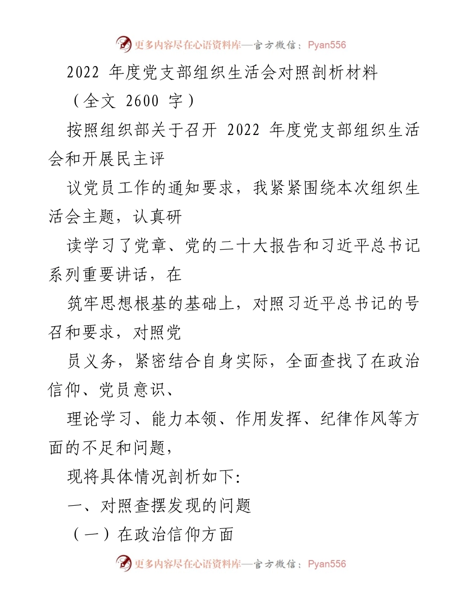 [发言] 党支部组织生活会 - 2022年度党支部组织生活会对照剖析材料_1.docx_第1页