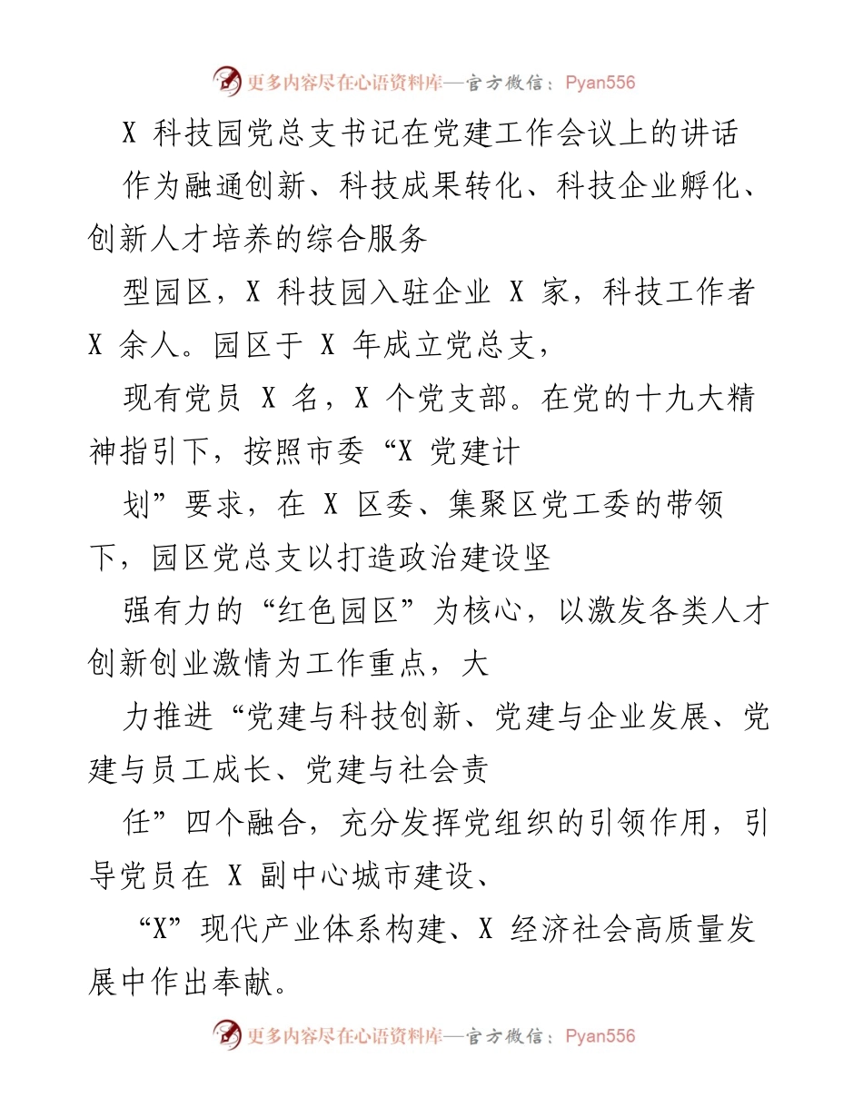 [发言] 党建工作会议 - 推动科技园区党建与创新融合的实践探索.docx_第1页