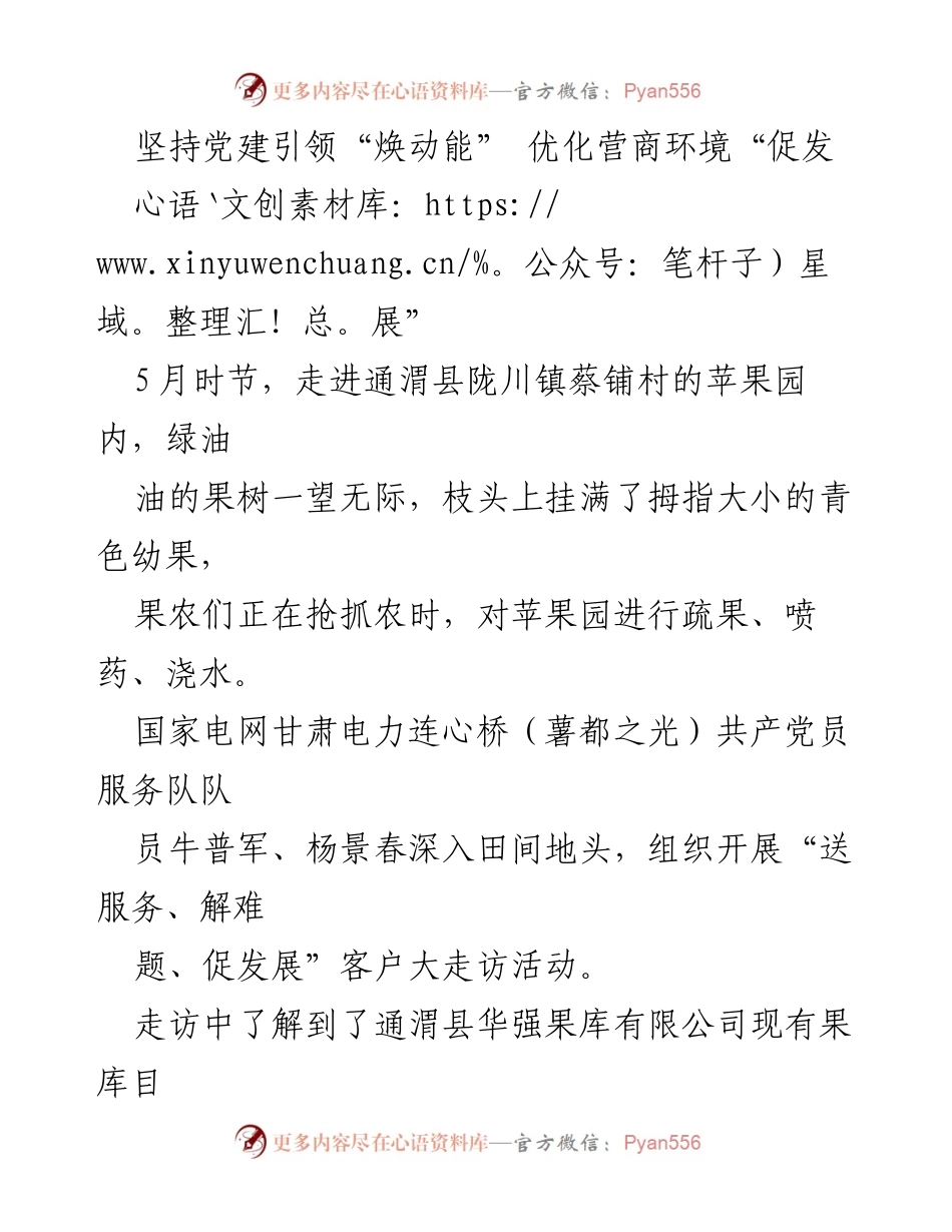 [发言] 党建活动 - 坚持党建引领，优化营商环境，助力果农增收.docx_第1页