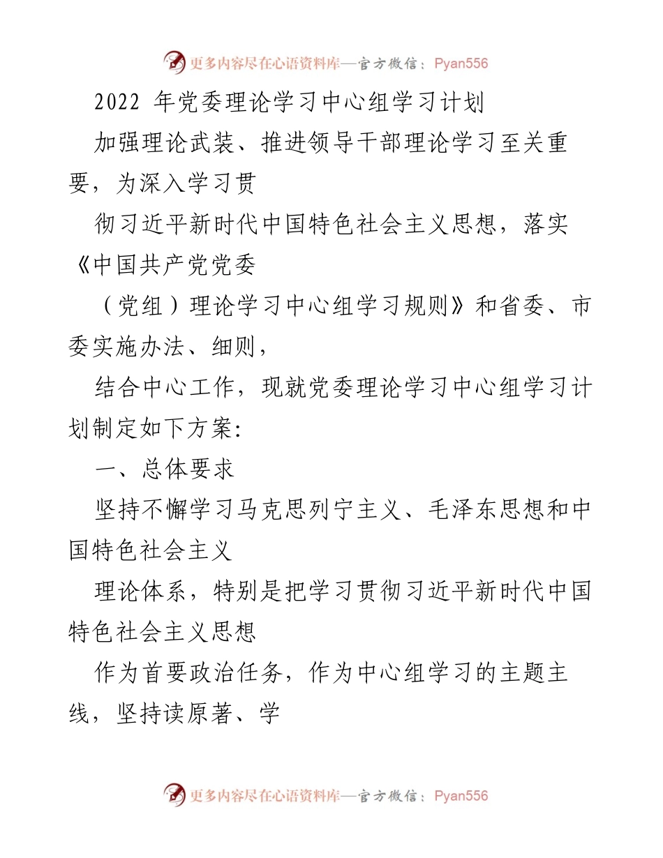 [发言] 党委理论学习中心组 - 2022年党委理论学习中心组学习计划与实施方案_1.docx_第1页