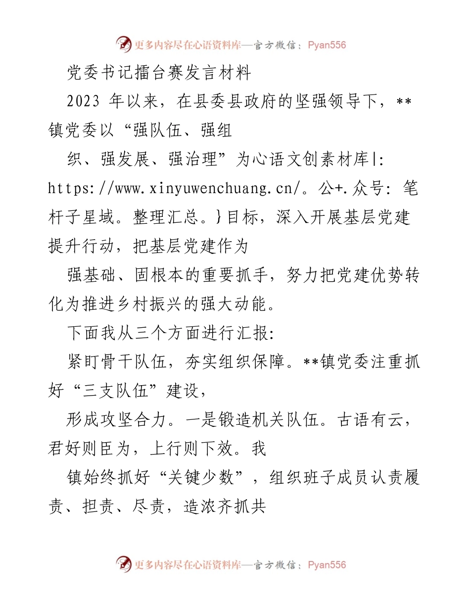 [发言] 党委书记擂台赛 - 基层党建提升行动汇报.docx_第1页