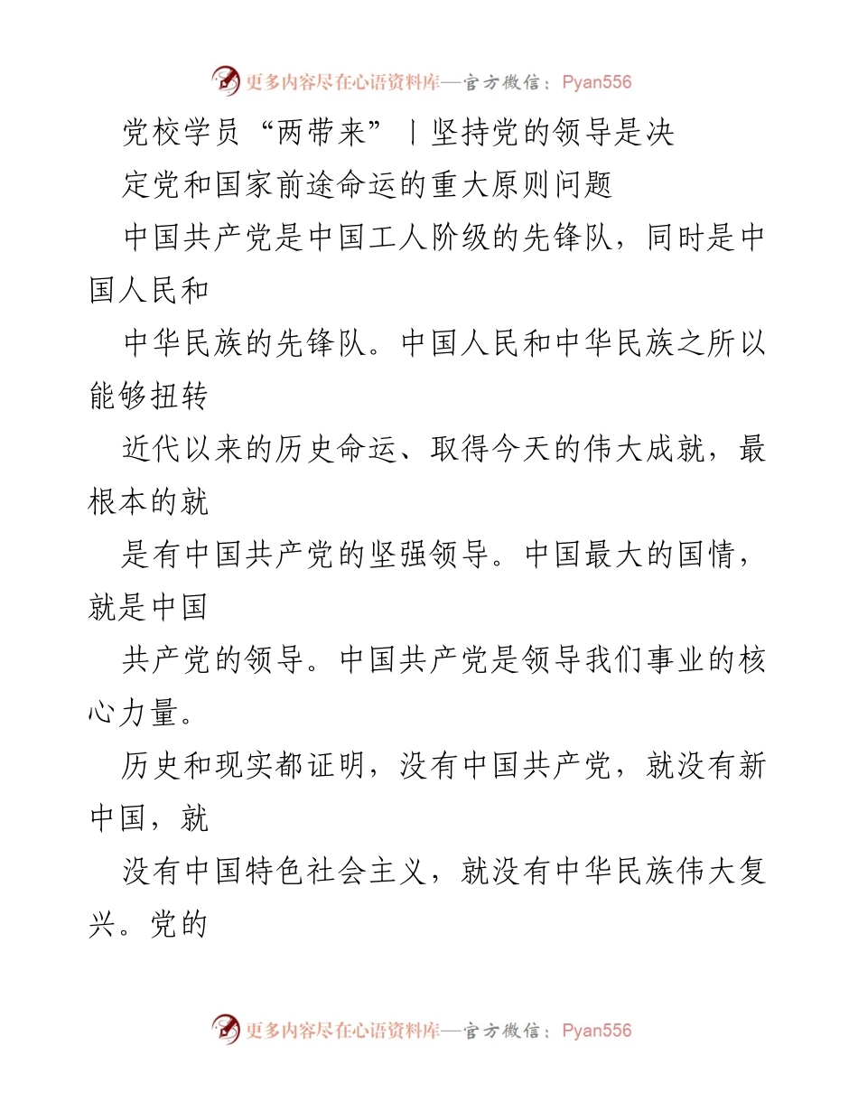 [发言] 党校学习 - 坚持党的领导是国家前途命运的根本保障.docx_第1页