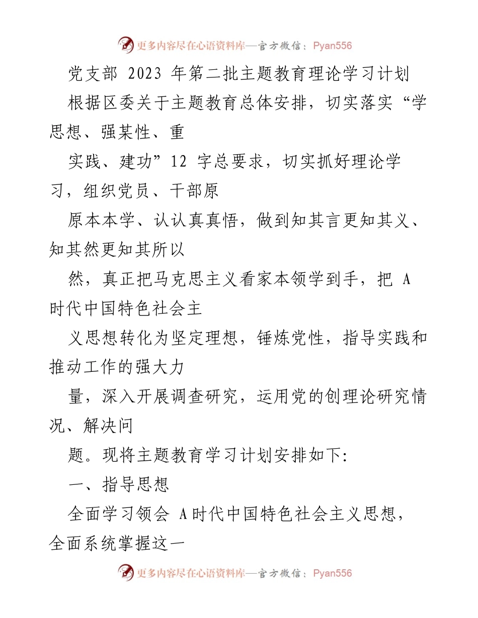 [发言] 党支部会议 - 2023年第二批主题教育理论学习计划.docx_第1页