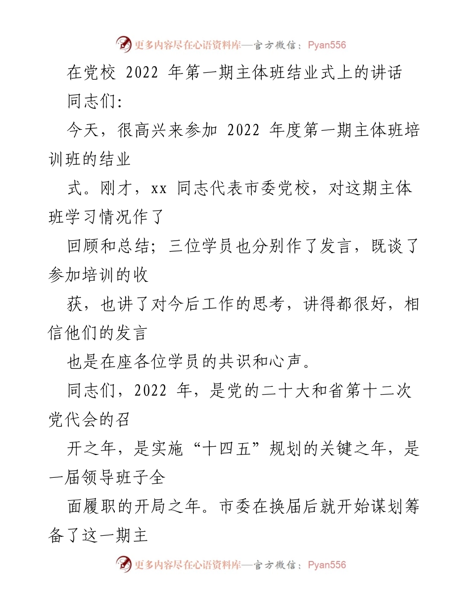 [发言] 党校结业式 - 2022年主体班结业式讲话.docx_第1页