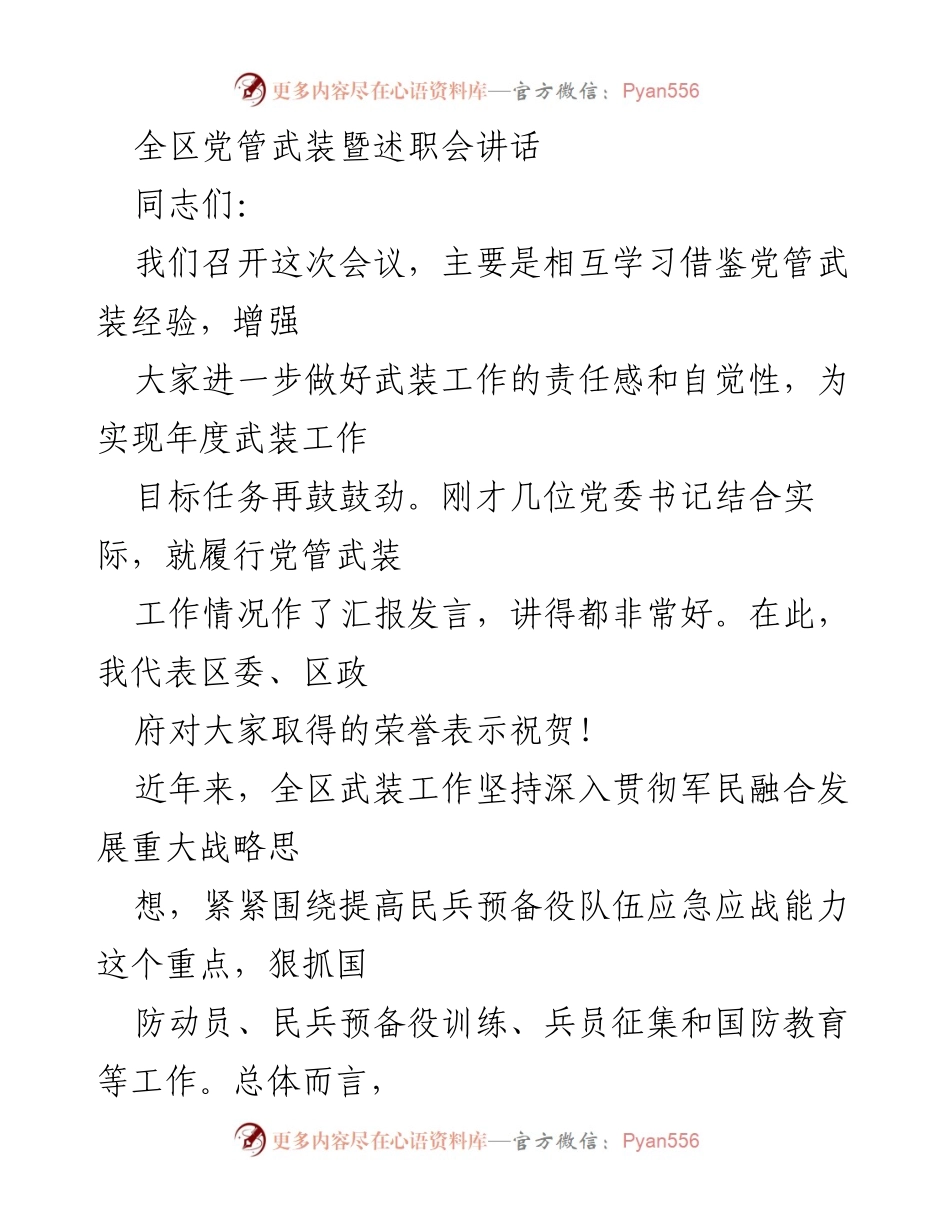 [发言] 党管武装暨述职会 - 加强党管武装工作的重要性与责任感.docx_第1页