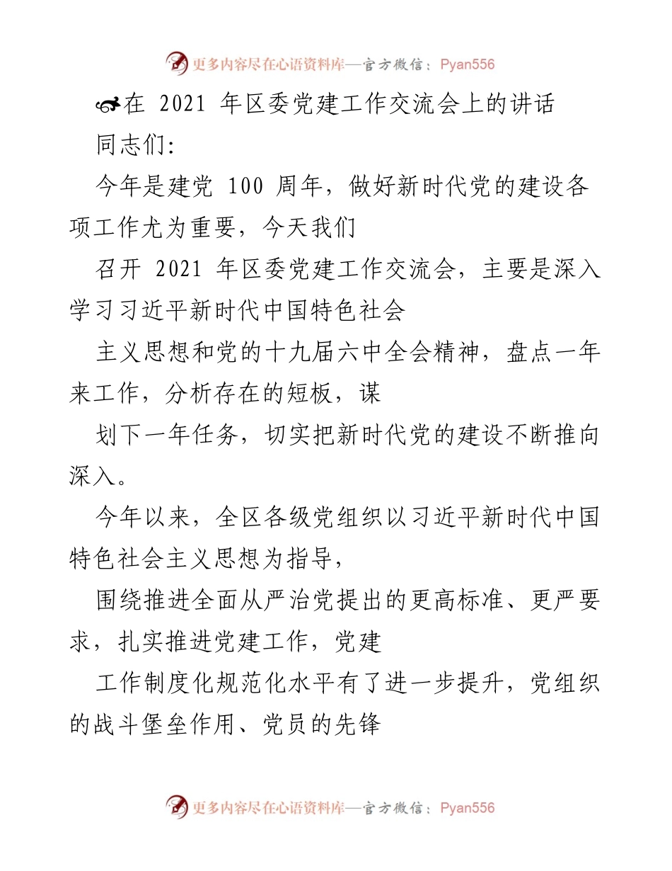 [发言] 党建工作交流会 - 深入推进新时代党的建设工作.docx_第1页