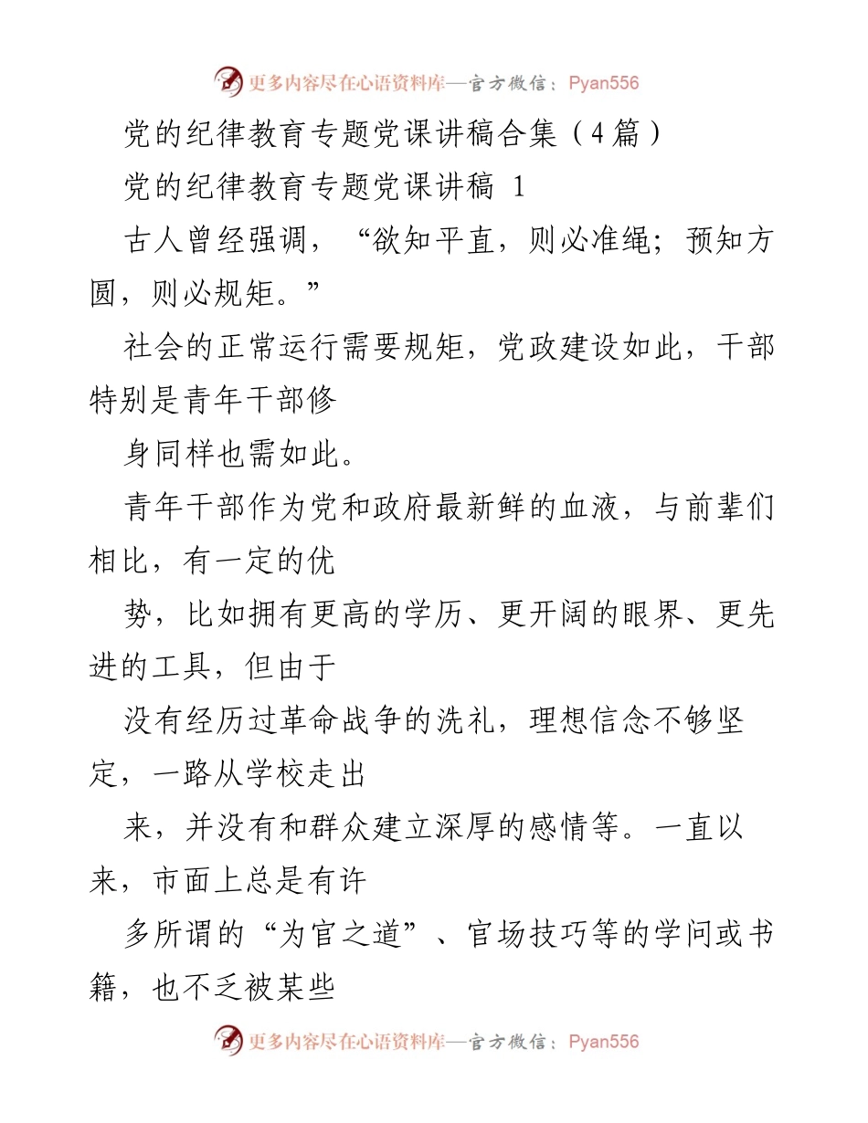 [发言] 党的纪律教育专题党课 - 青年干部的为政之道与纪律意识.docx_第1页