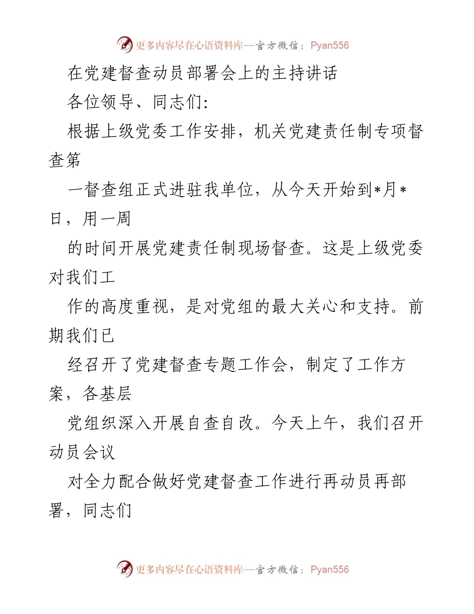 [发言] 党建督查动员部署会 - 加强政治站位，积极配合党建督查工作.docx_第1页