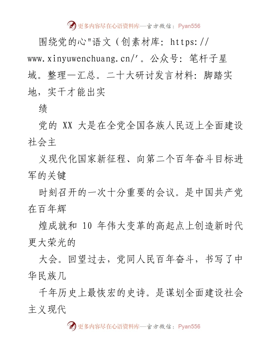 [发言] 党的二十大研讨会 - 脚踏实地，实干才能出实绩.docx_第1页