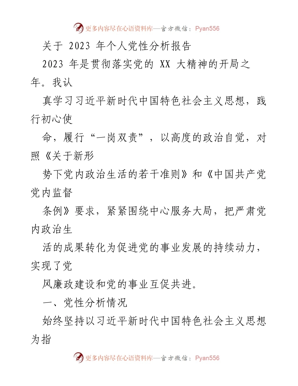 [发言] 党性分析会议 - 2023年个人党性分析报告总结与反思.docx_第1页
