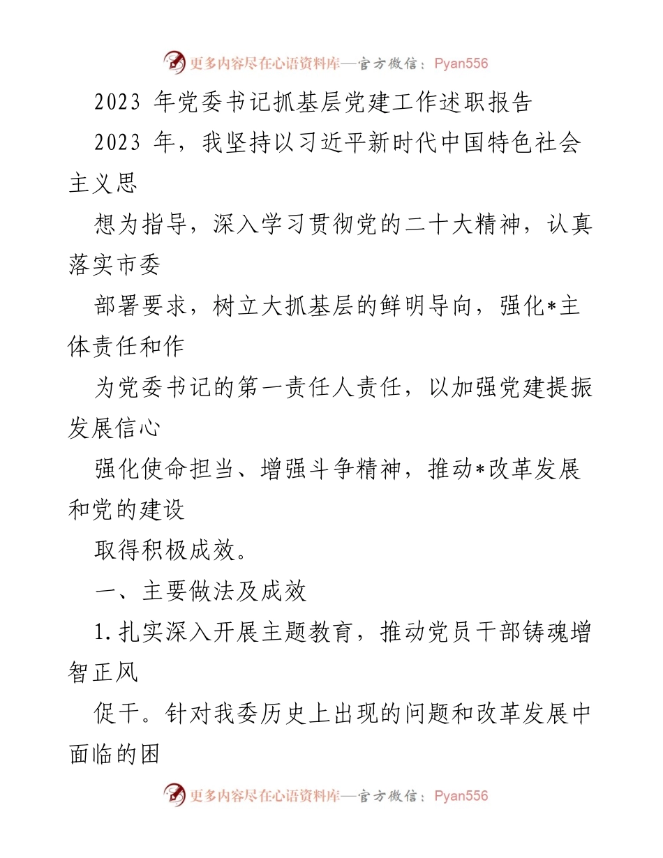 [发言] 党委书记述职 - 2023年党委书记抓基层党建工作述职报告_4.docx_第1页