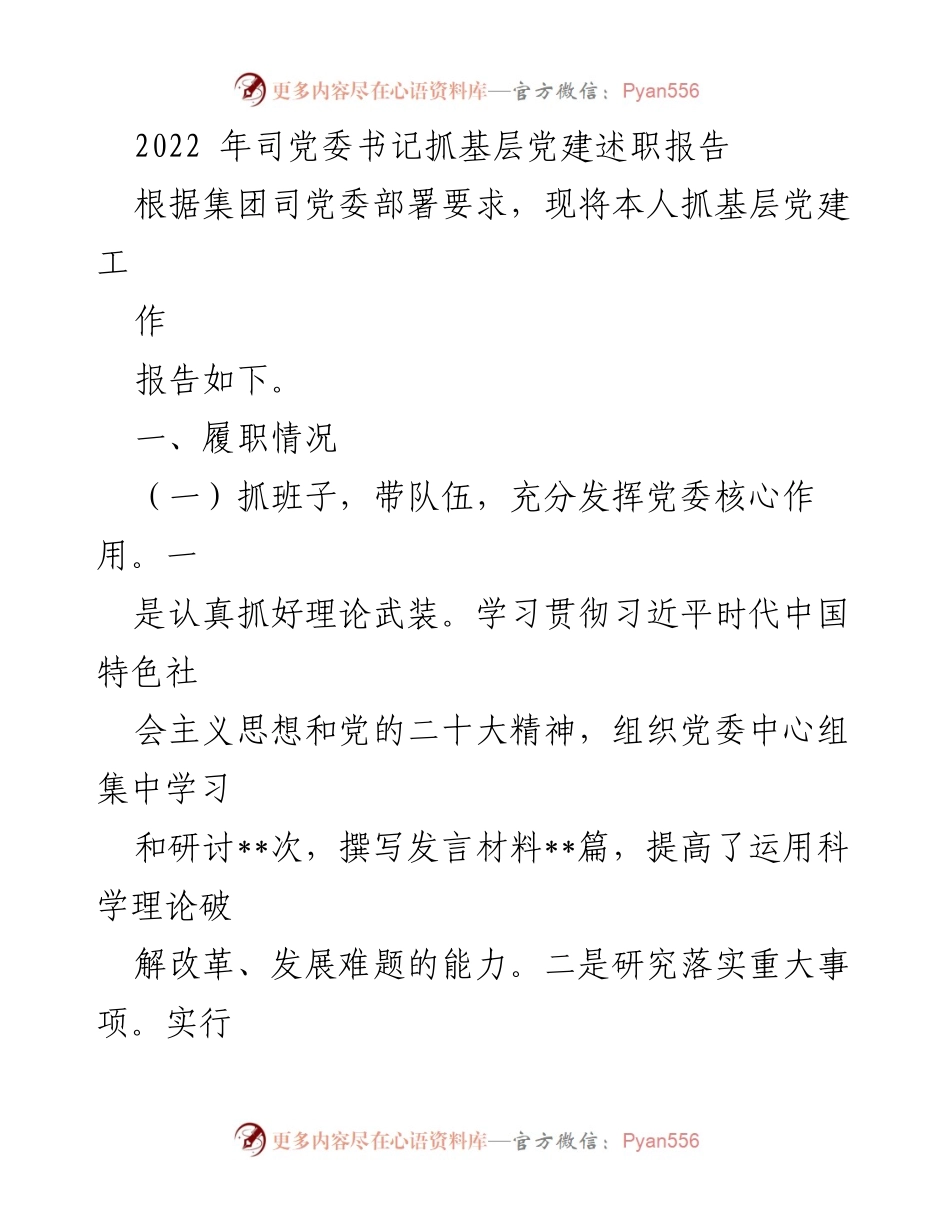 [发言] 党委会议 - 2022年基层党建工作述职报告.docx_第1页
