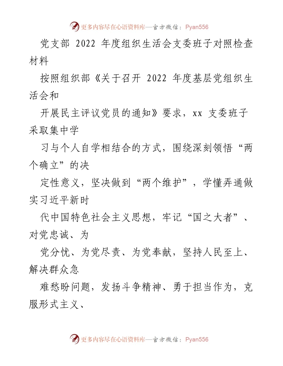 [发言] 党支部组织生活会 - 2022年度党支部支委班子对照检查报告.docx_第1页