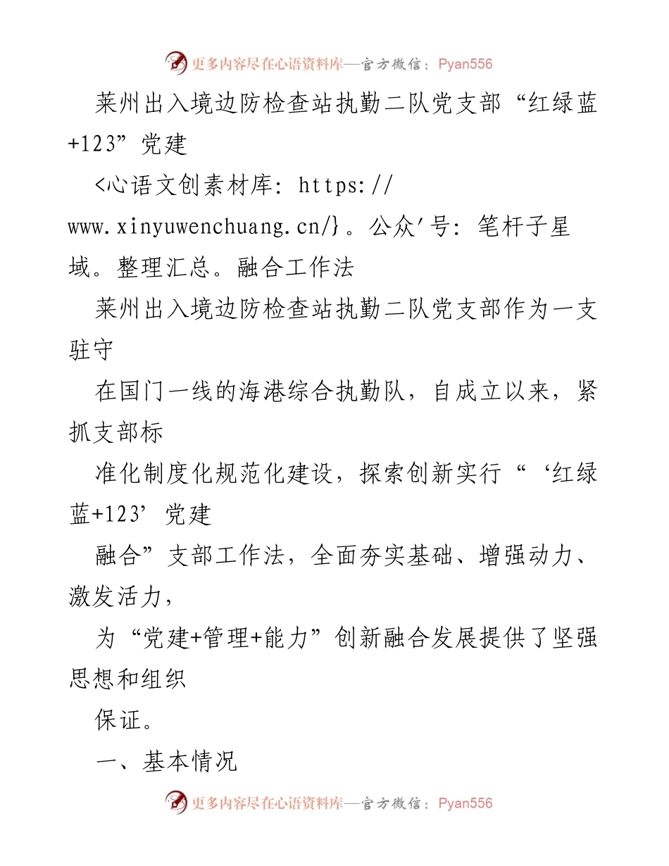 [发言] 党建工作会议 - 莱州出入境边防检查站执勤二队党支部“红绿蓝+123”党建融合工作法探索.docx_第1页