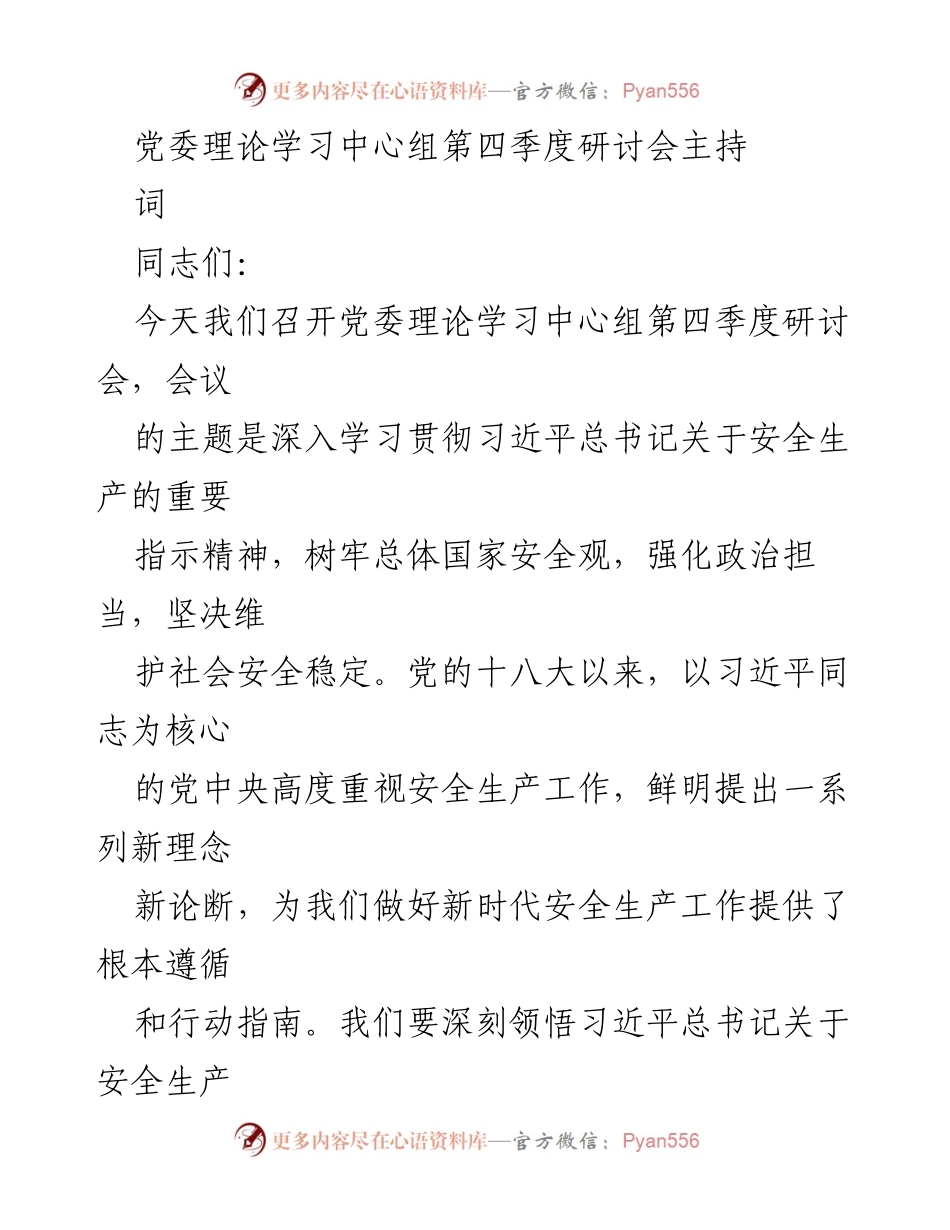 [发言] 党委理论学习中心组第四季度研讨会 - 深入学习贯彻习近平总书记关于安全生产的重要指示精神.docx_第1页