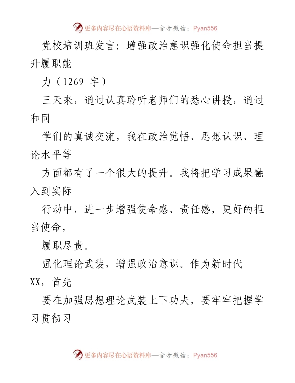 [发言] 党校培训班 - 增强政治意识与使命担当的履职提升.docx_第1页