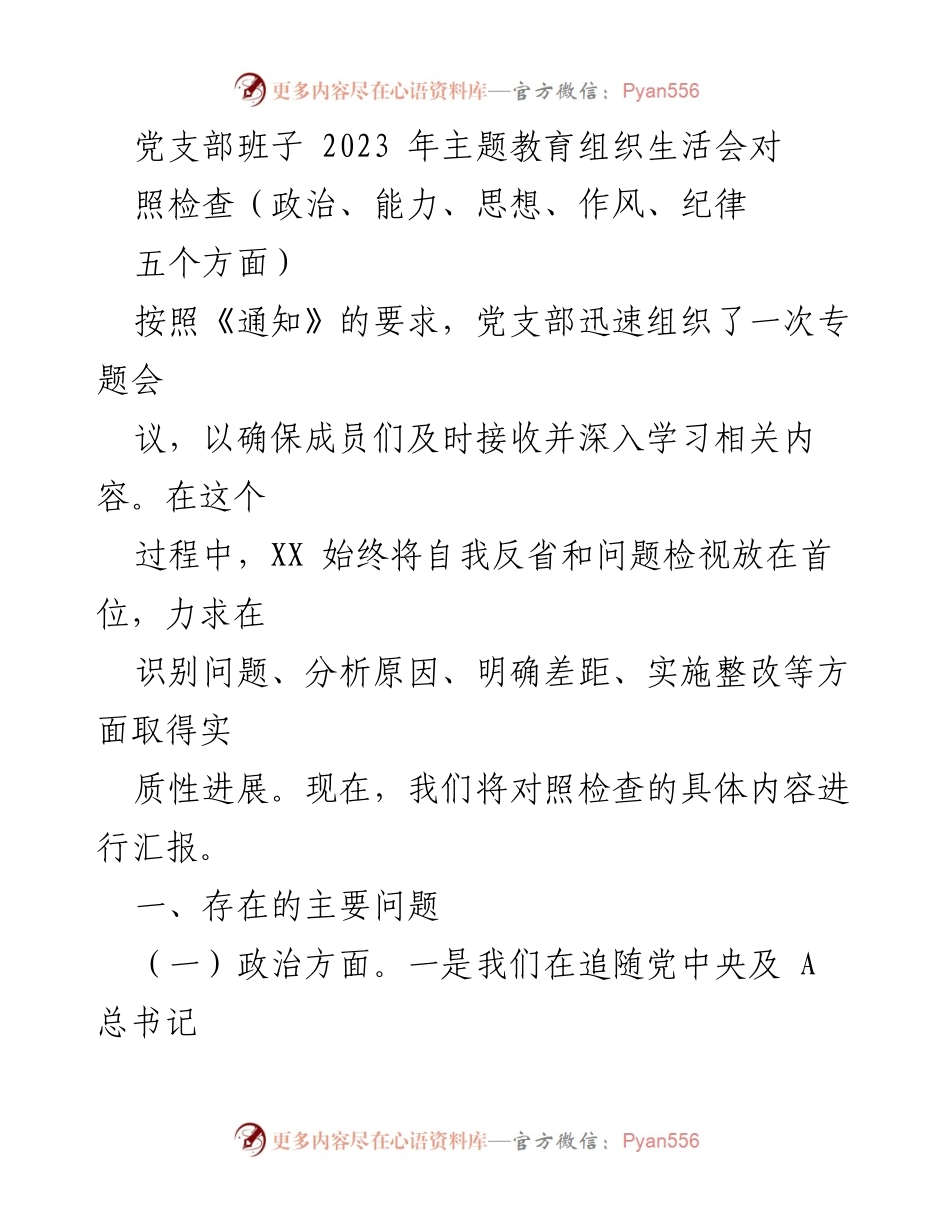 [发言] 党支部主题教育组织生活会 - 2023年党支部主题教育自我检视与整改汇报.docx_第1页