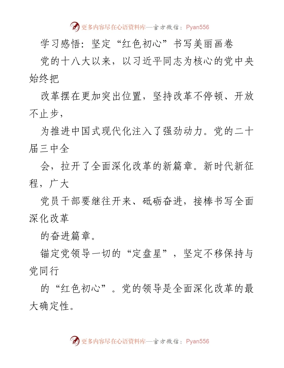 [发言] 党的学习活动 - 坚定“红色初心”，书写全面深化改革的新篇章.docx_第1页