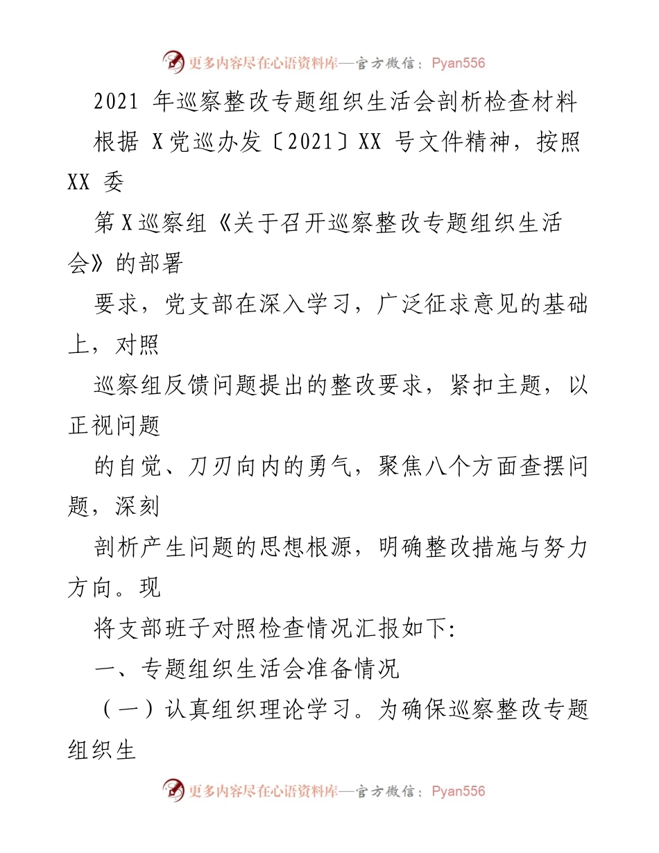 [发言] 党支部巡察整改专题组织生活会 - 2021年巡察整改专题组织生活会剖析与整改措施汇报.docx_第1页