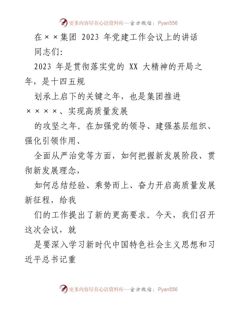 [发言] 党建工作会议 - 2023年党建工作会议讲话要点.docx_第1页