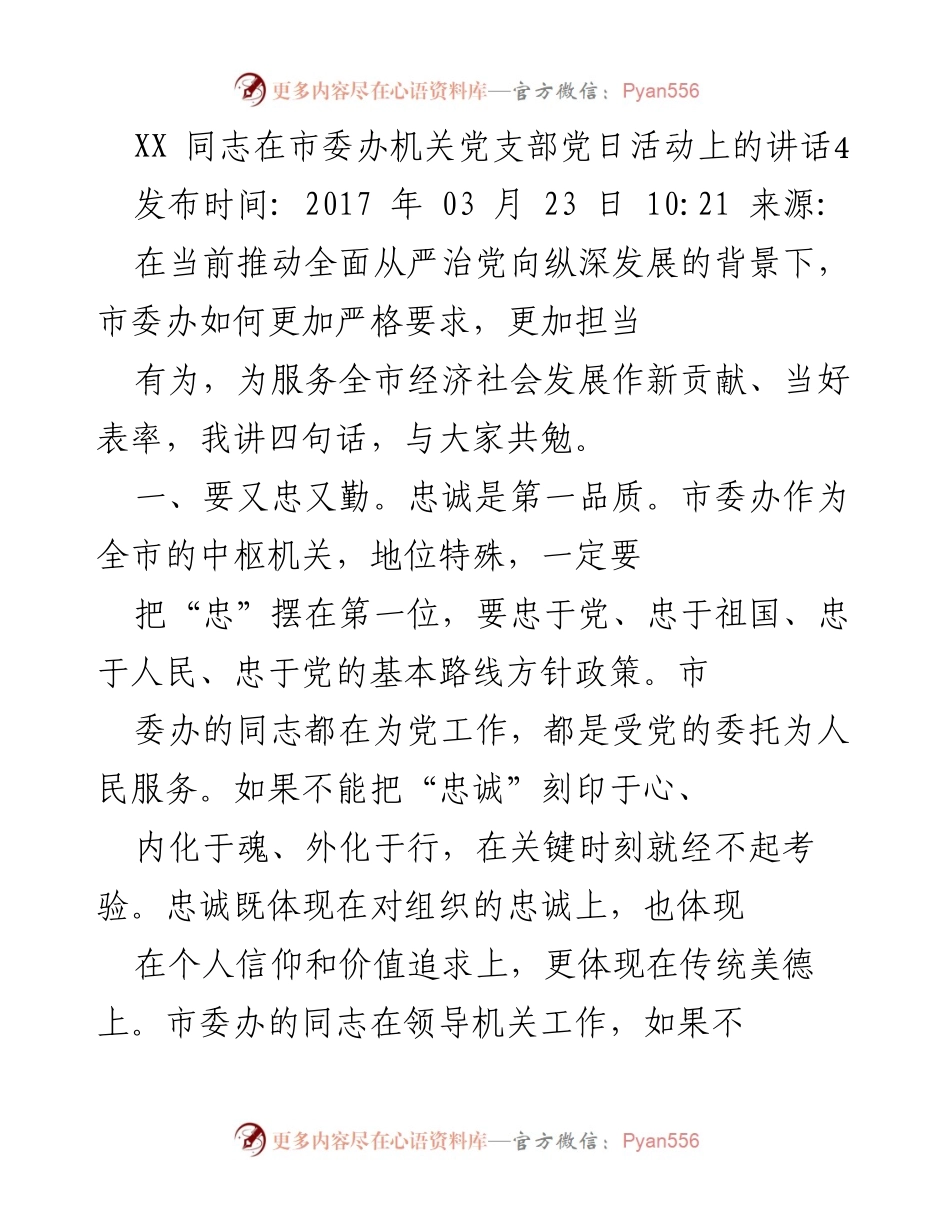 [发言] 党日活动 - 市委办机关党支部的忠诚与担当.docx_第1页