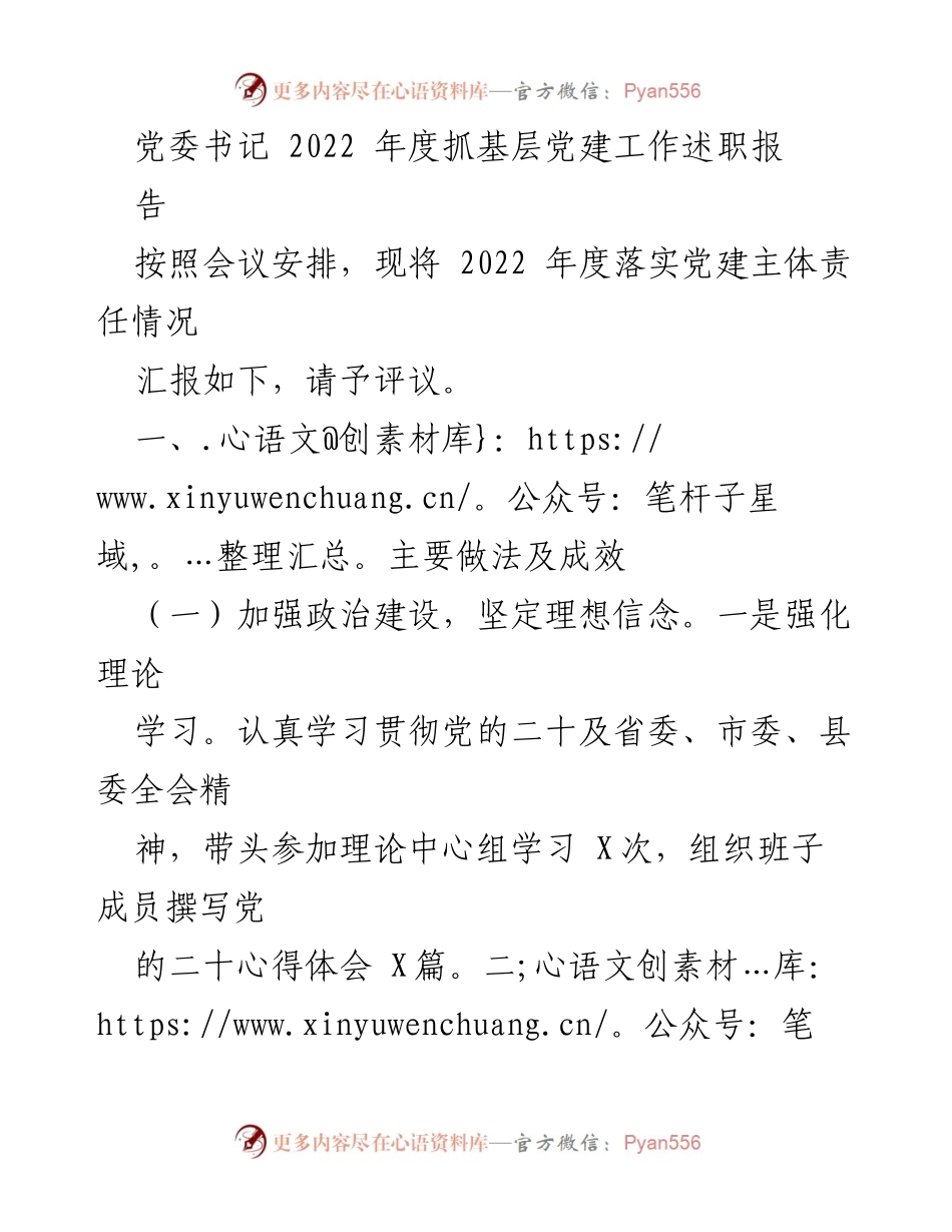 [发言] 党委书记述职会议 - 2022年度基层党建工作述职报告.docx_第1页