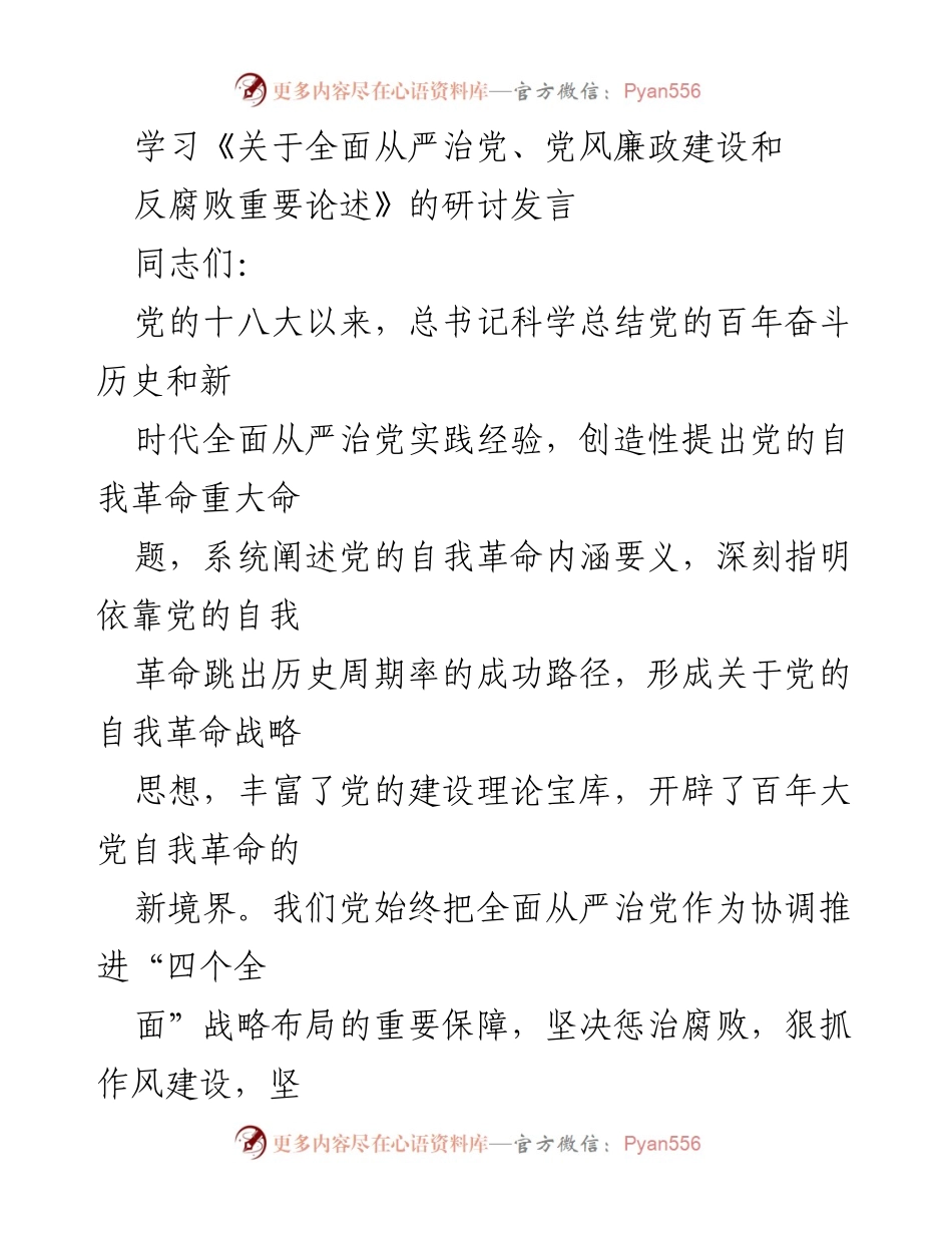 [发言] 党的建设研讨会 - 深入学习全面从严治党的重要论述.docx_第1页
