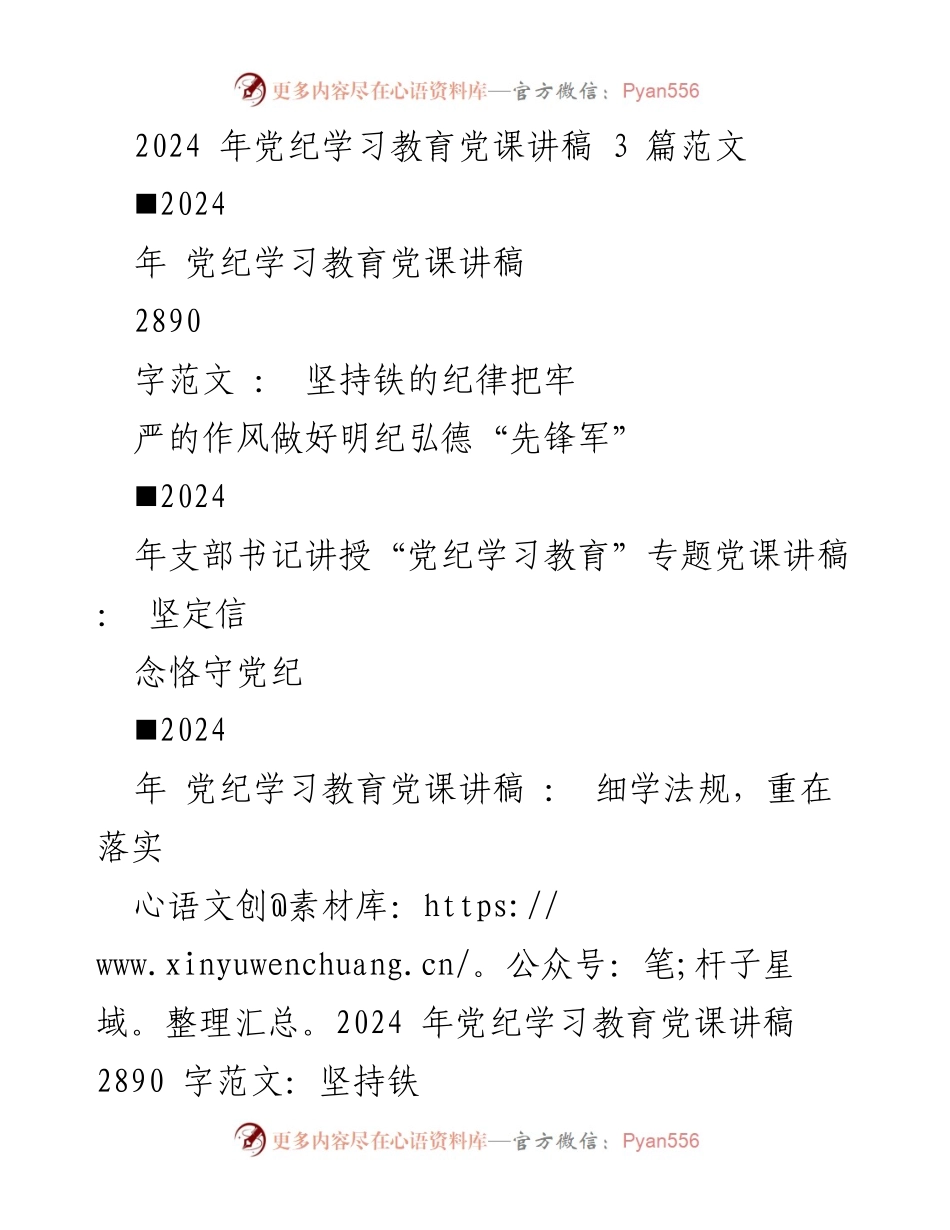 [发言] 党纪学习教育 - 坚持铁的纪律，做好明纪弘德“先锋军”_2.docx_第1页