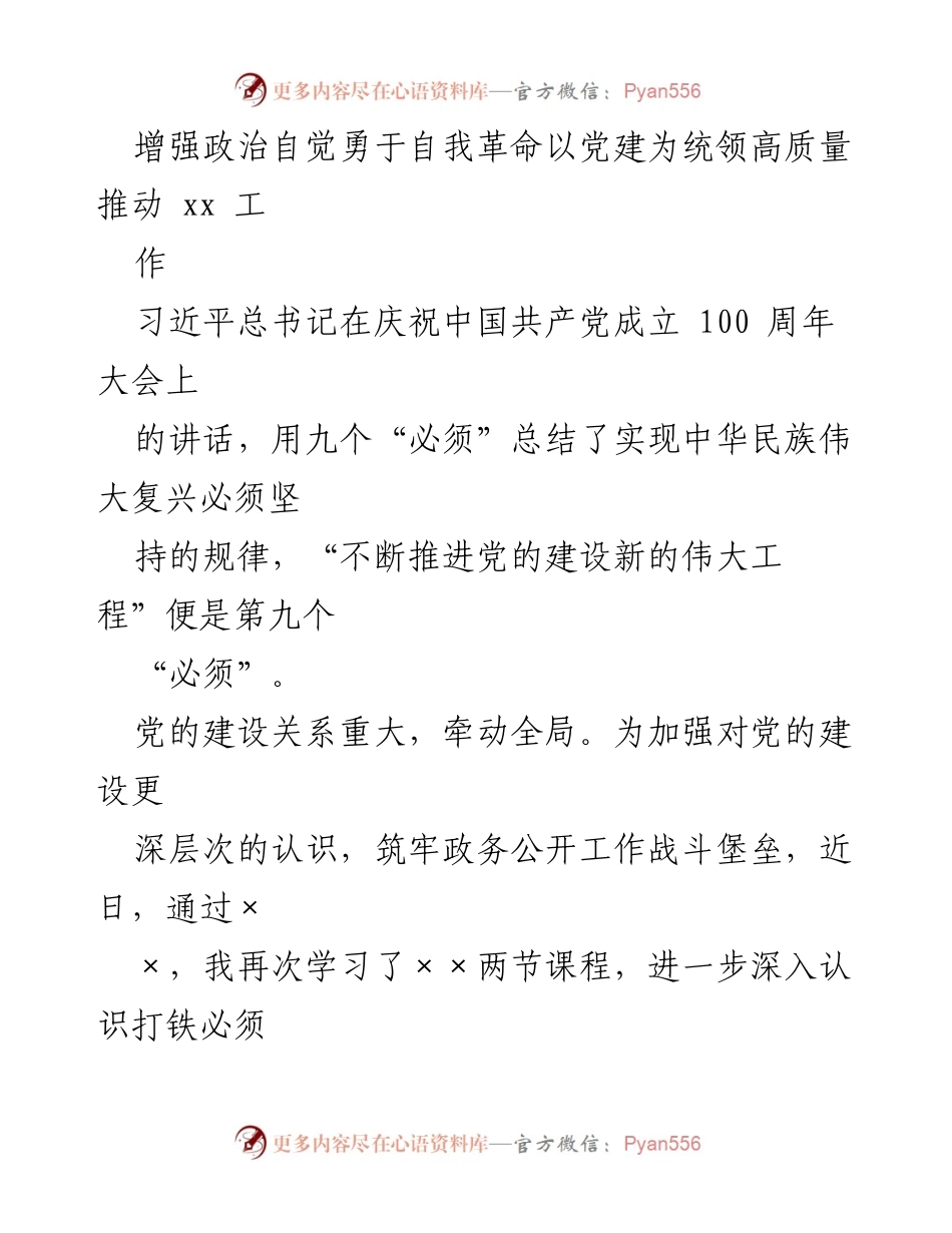 [发言] 党的建设会议 - 增强政治自觉，勇于自我革命：高质量推动党的建设工作.docx_第1页