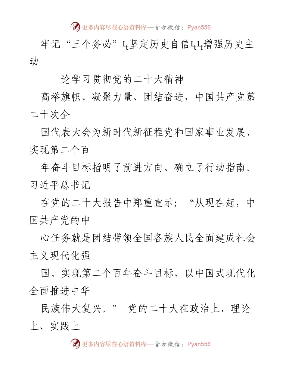 [发言] 党的二十大学习贯彻会 - 牢记“三个务必”，坚定历史自信，增强历史主动.docx_第1页