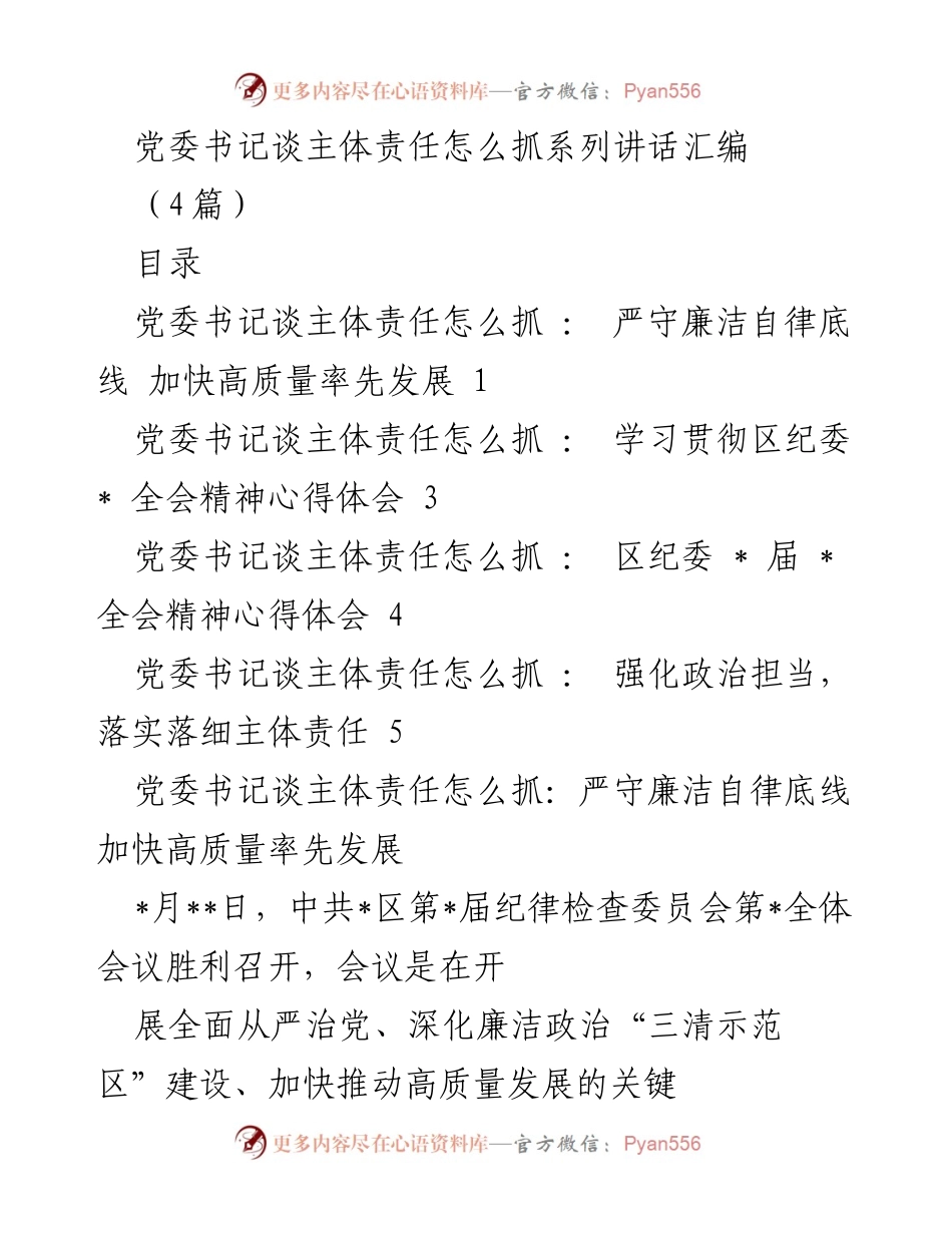 [发言] 党委全会 - 党委书记关于主体责任的讲话汇编.docx_第1页