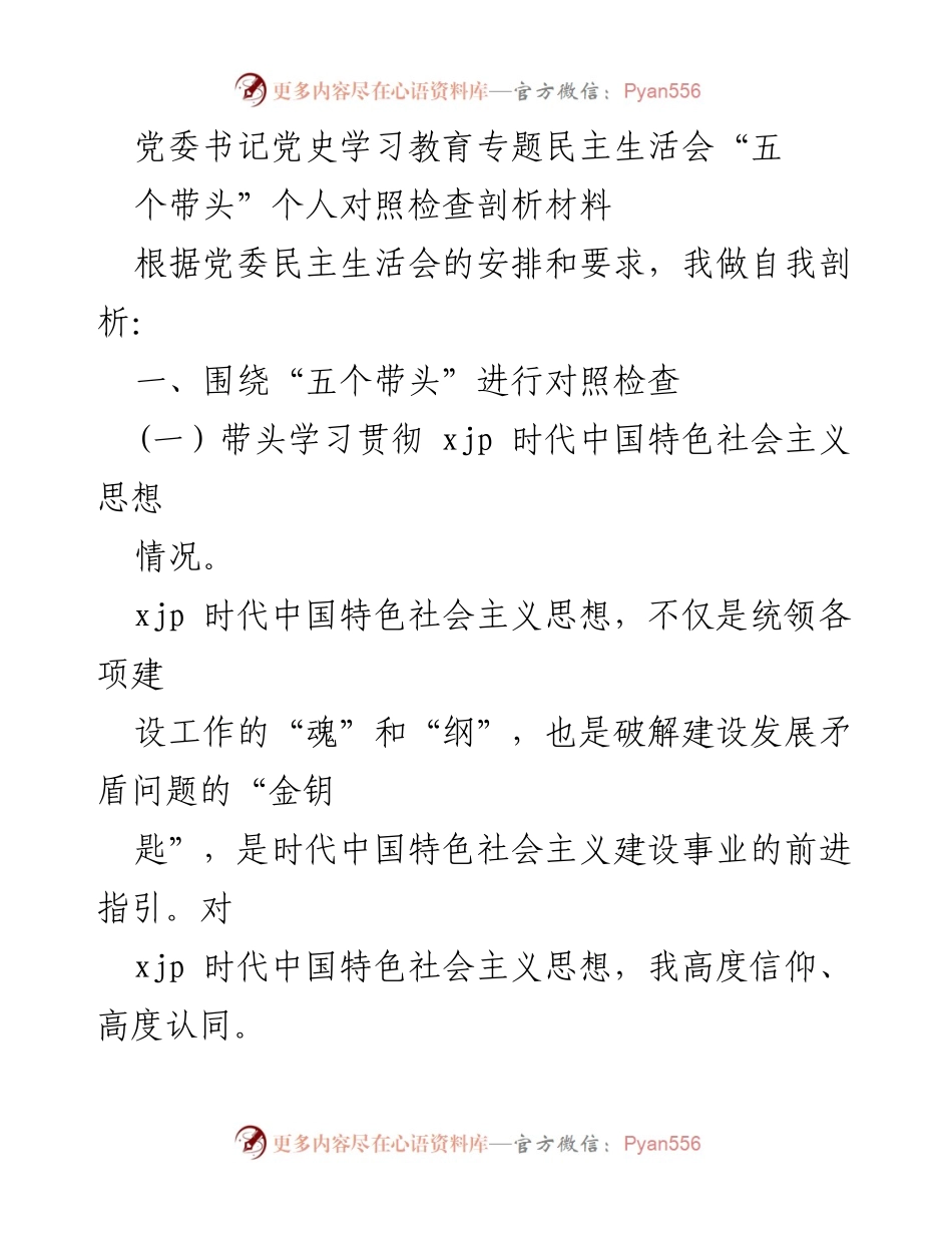 [发言] 党委民主生活会 - 个人对照检查与自我剖析材料.docx_第1页