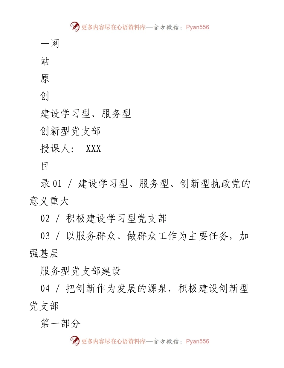 [发言] 党支部建设培训 - 建设学习型、服务型、创新型党支部的重要性与实践.docx_第1页