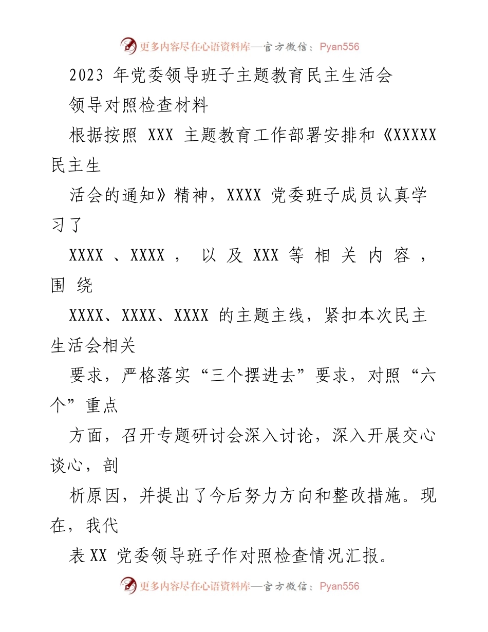 [发言] 党委领导班子主题教育民主生活会 - 2023年党委班子对照检查材料汇报.docx_第1页