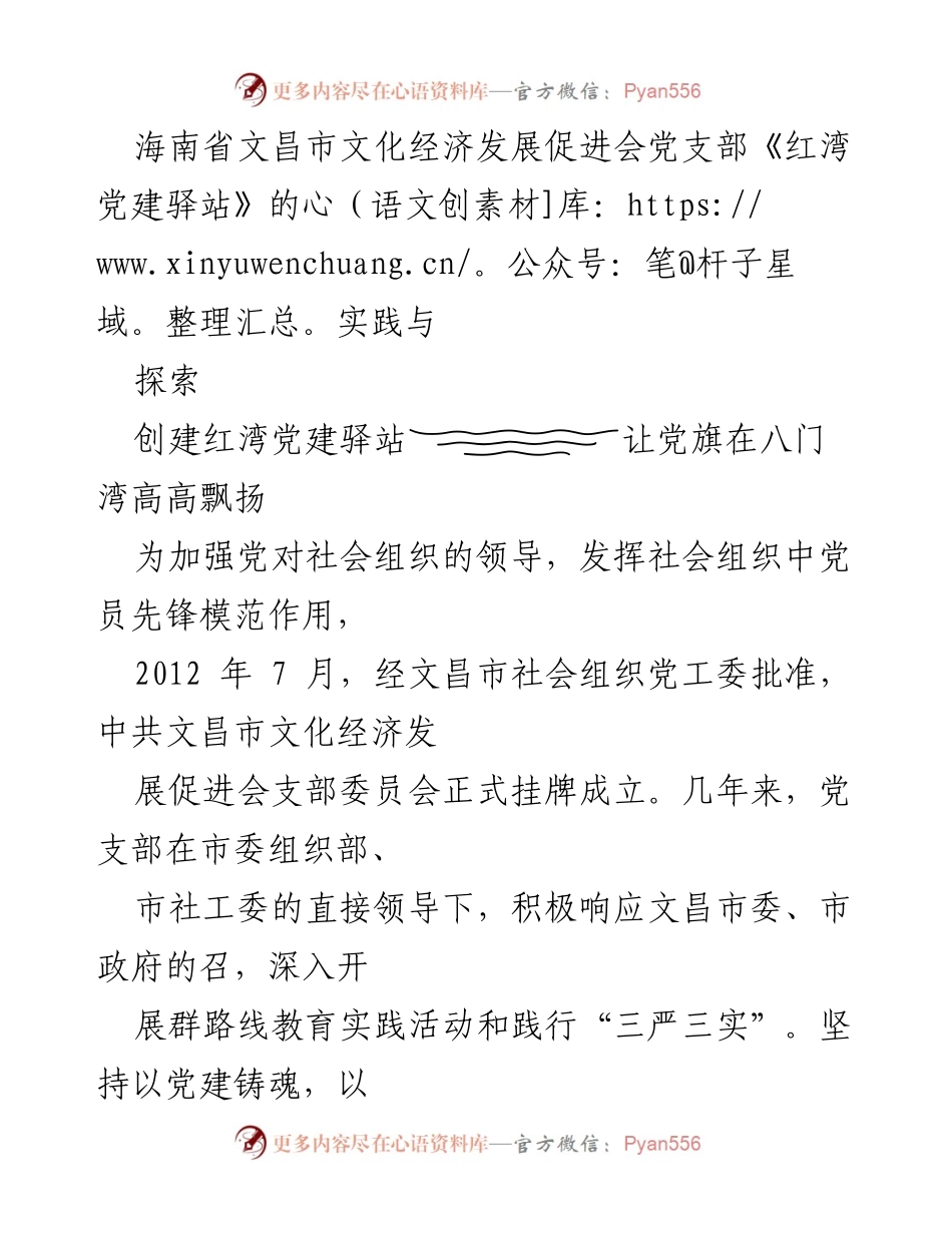 [发言] 党建活动 - 探索红湾党建驿站建设与社会组织发展.docx_第1页