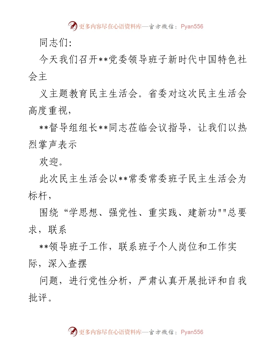 [发言] 党委领导班子民主生活会 - 深入查摆问题，开展批评与自我批评的民主生活会.docx_第1页