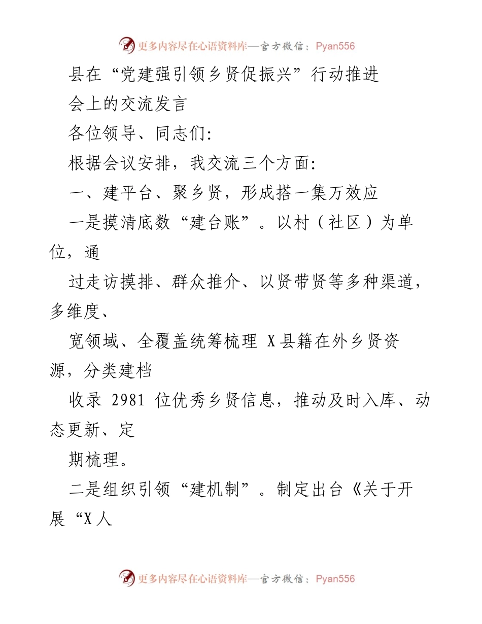 [发言] 党建强引领乡贤促振兴行动推进会 - 乡贤引领乡村振兴的实践与成效.docx_第1页