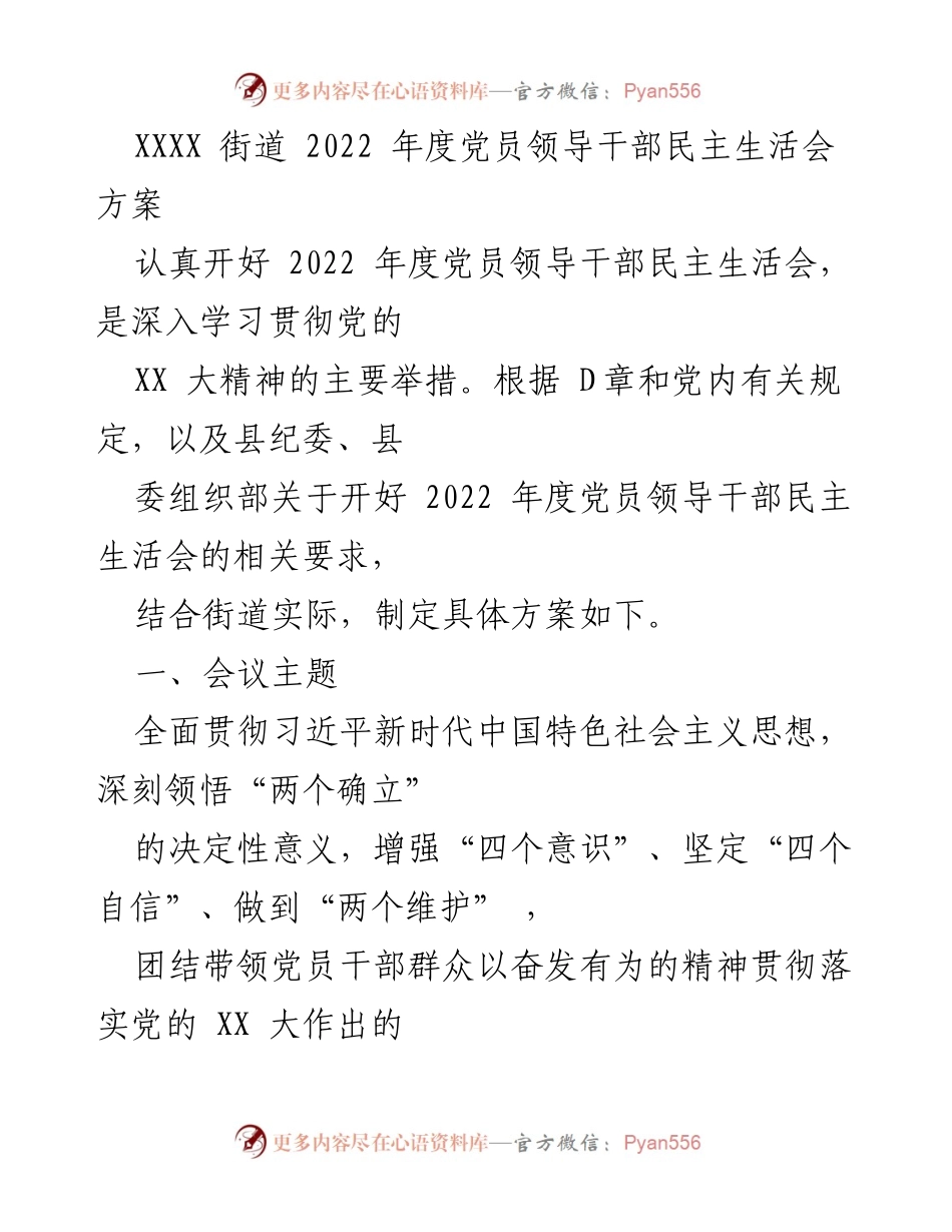 [发言] 党员领导干部民主生活会 - 2022年度党员领导干部民主生活会方案_2.docx_第1页