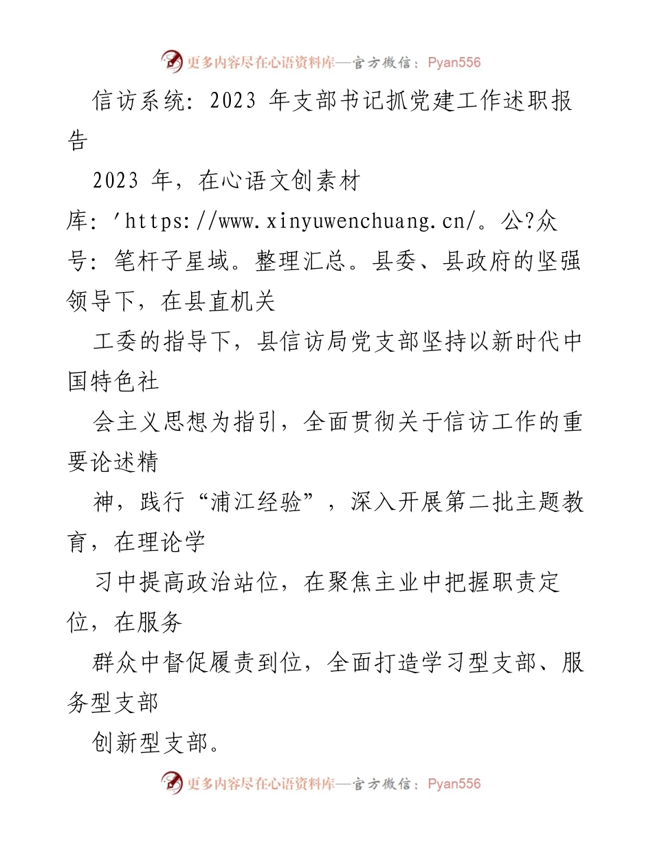 [发言] 党建工作述职 - 2023年信访局党支部书记党建工作述职报告_1.docx_第1页