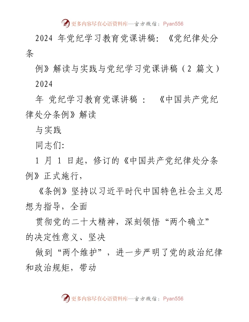 [发言] 党纪学习教育 - 《中国共产党纪律处分条例》解读与实践.docx_第1页