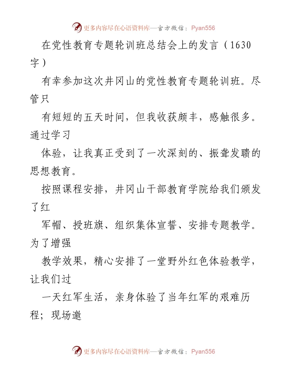 [发言] 党性教育专题轮训班总结会 - 深刻体验与启示：井冈山党性教育的收获与思考.docx_第1页