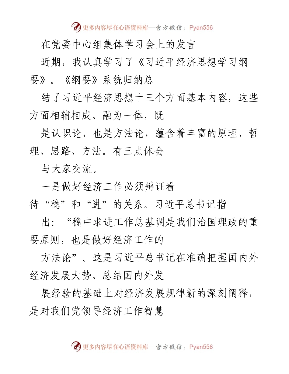 [发言] 党委中心组集体学习会 - 深入学习习近平经济思想，推动经济高质量发展.docx_第1页