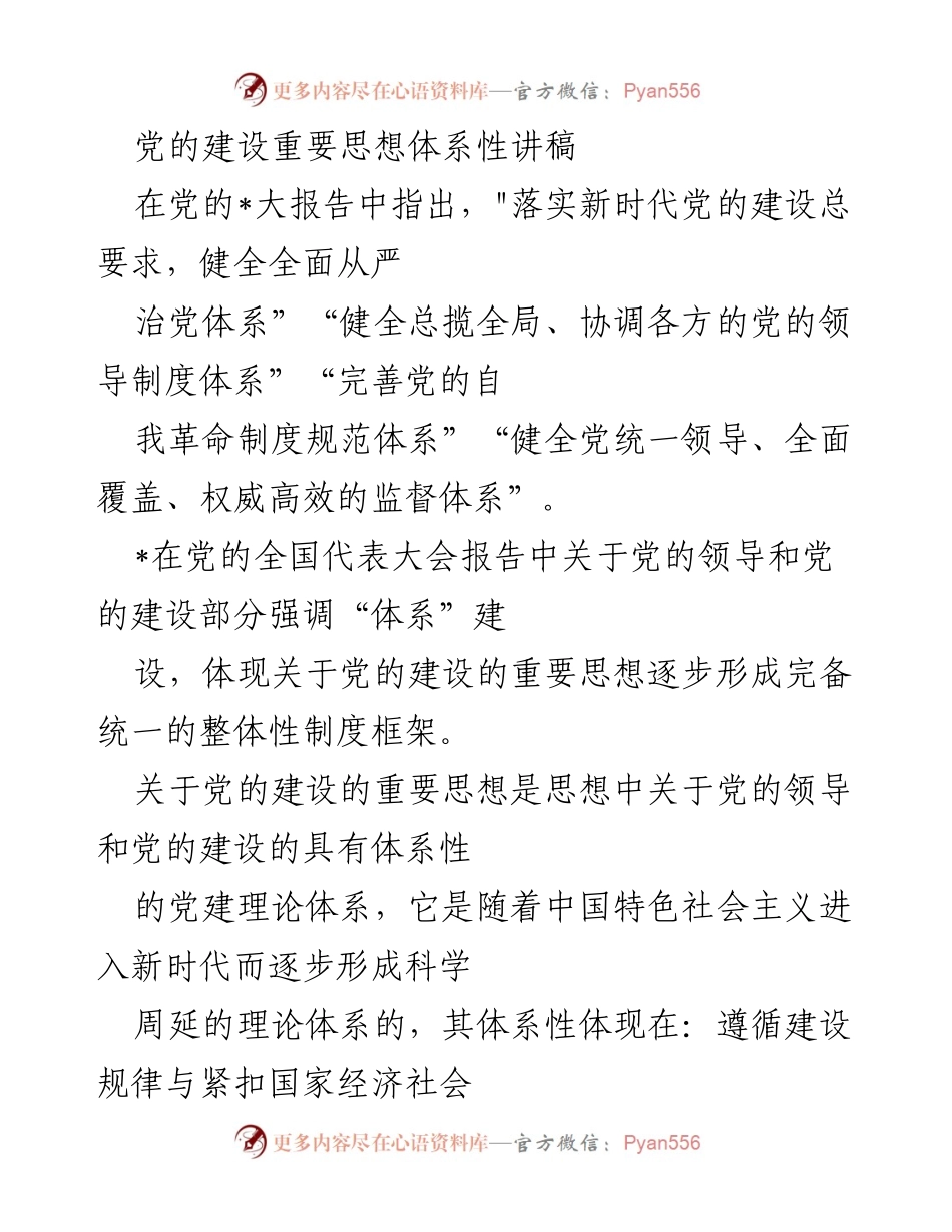 [发言] 党的全国代表大会 - 党的建设重要思想体系的深刻解读.docx_第1页